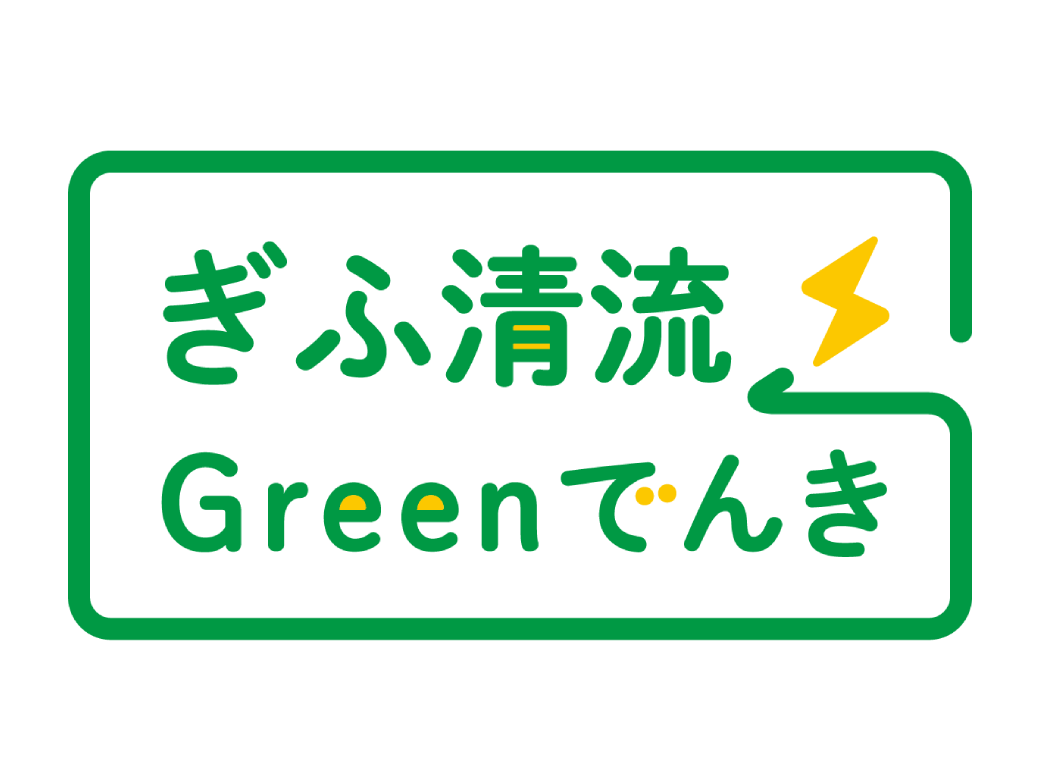 ぎふ清流Greenでんき