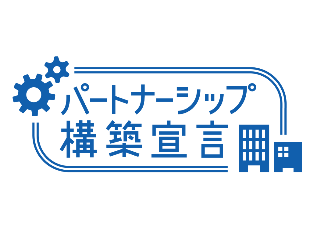 パートナーシップ構築宣言