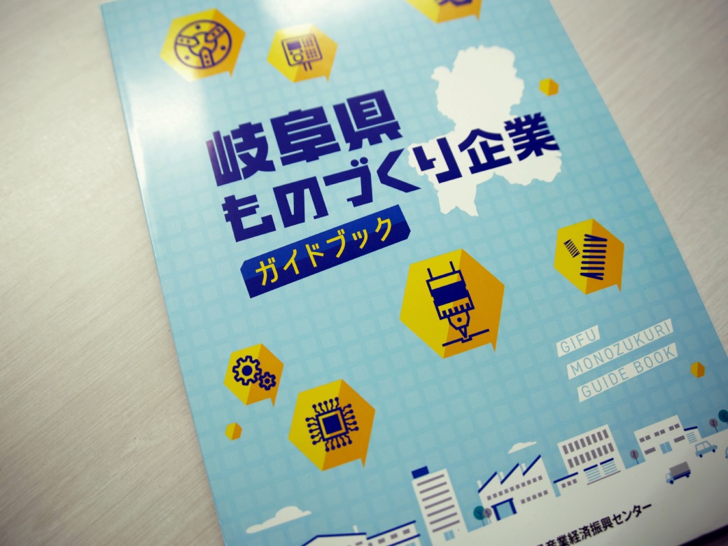 岐阜県ものづくり企業ガイドブック